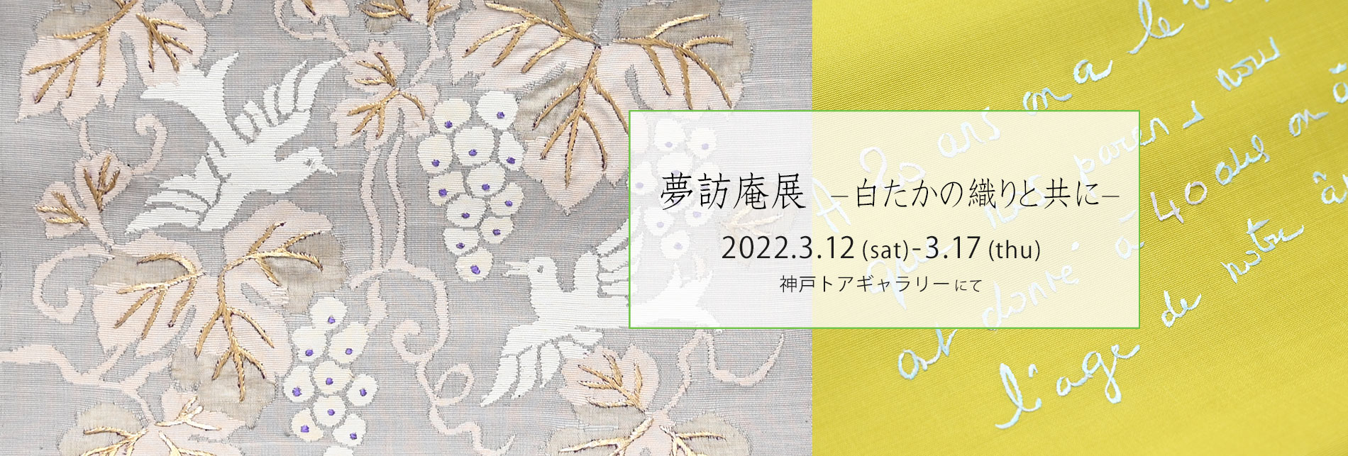 姫路・呉服えり新　神戸個展『 夢訪庵展　- 白たかの織りと共に – 』2022年3月12日（土）～17日（木）