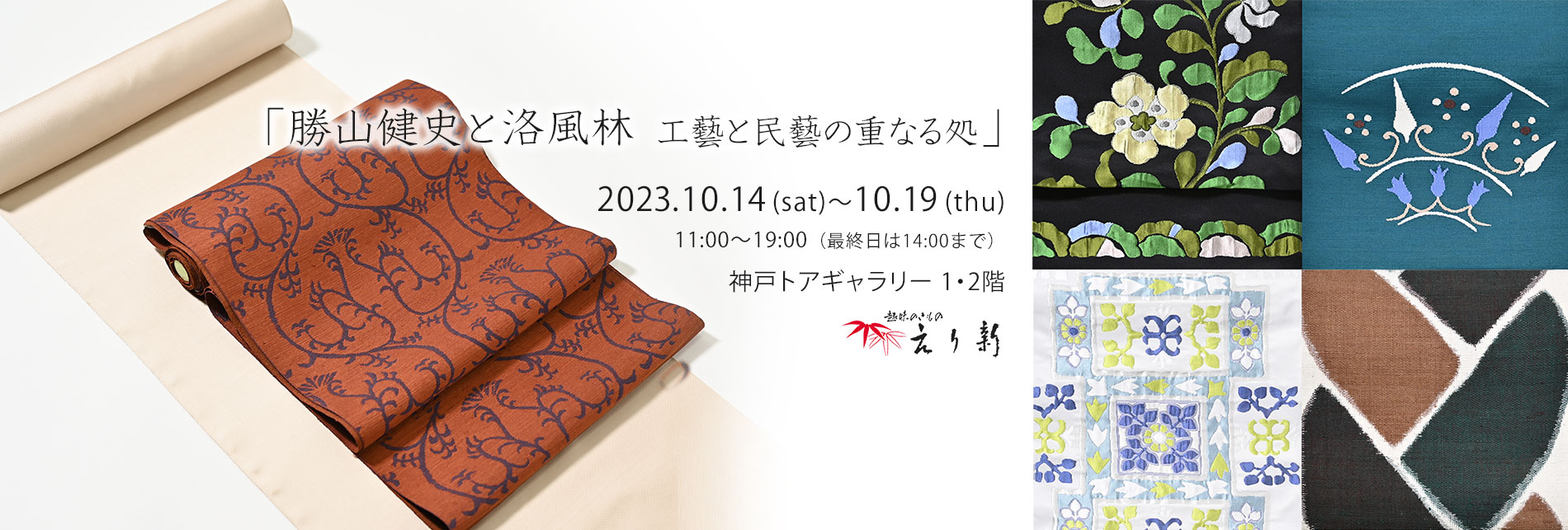 「勝山健史と洛風林　工藝と民藝の重なる処」2023年10月14日（土）～19日(木）神戸トアギャラリーにて