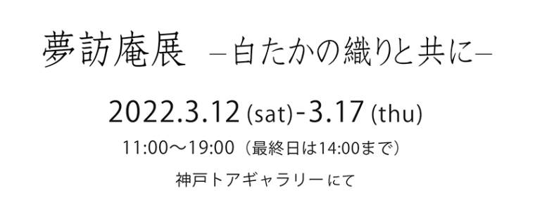 2022年姫路・呉服えり新 神戸個展タイトル