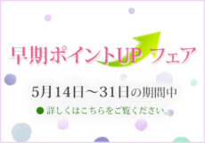 ポイントアップフェア2022年5月14日～5月31日まで