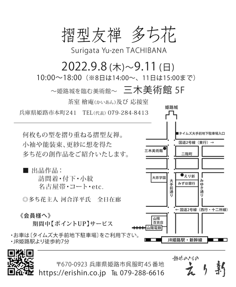 『摺型友禅 多ち花』展 2022年9月8日～11日まで　姫路市・三木美術館５階にて　呉服えり新