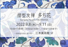 『摺型友禅 多ち花』展 2022年9月8日～11日まで　姫路市・三木美術館５階にて　呉服えり新