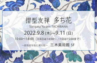 『摺型友禅 多ち花』展 2022年9月8日～11日まで　姫路市・三木美術館５階にて　呉服えり新