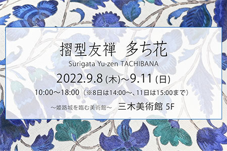 『摺型友禅 多ち花』展 2022年9月8日～11日まで　姫路市・三木美術館５階にて　呉服えり新