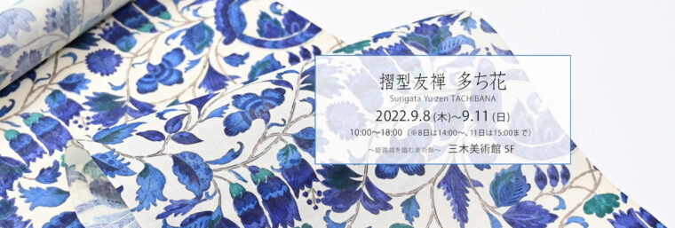 『摺型友禅 多ち花』展 のご案内