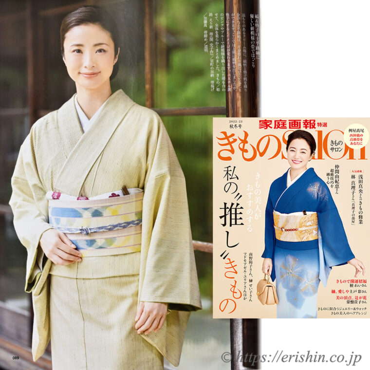 『きものSalon 2022-2023秋冬号』p.89 で、上戸彩さんがこちらの士乎路紬をご着装くださいました。