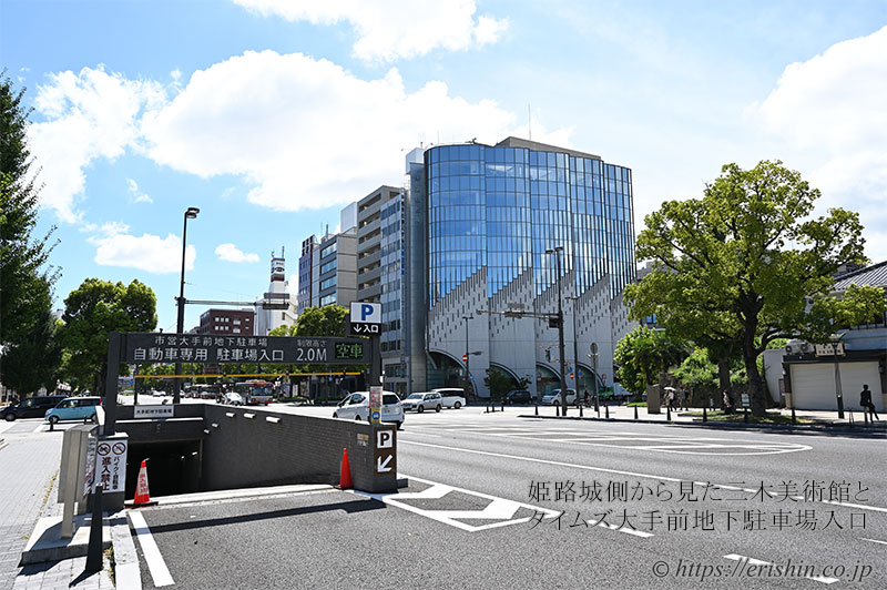 姫路市「三木美術館」5階えり新展示会とタイムズ大手前地下駐車場入口