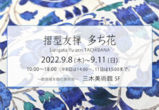 『摺型友禅 多ち花』展 2022年9月8日～11日まで　姫路市・三木美術館５階にて　呉服えり新