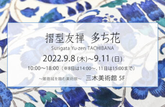 『摺型友禅 多ち花』展 2022年9月8日～11日まで　姫路市・三木美術館５階にて　呉服えり新