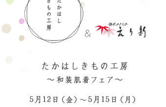 たかはしきもの工房×えり新「和装肌着フェア」2023年5月12日～15日