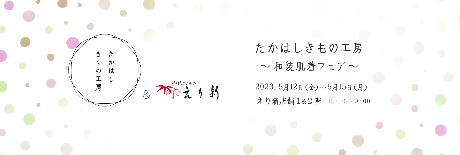 たかはしきもの工房×えり新「和装肌着フェア」2023年5月12日～15日