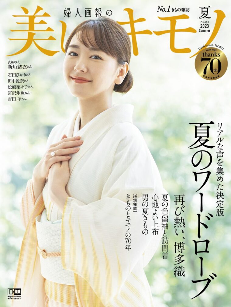 美しいキモノ2023年夏号