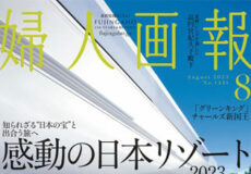 婦人画報2023年8月号