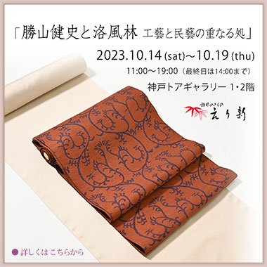 「勝山健史と洛風林　工藝と民藝の重なる処」2023年10月14日（土）～19日(木）神戸トアギャラリーにて