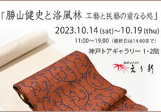 「勝山健史と洛風林　工藝と民藝の重なる処」2023年10月14日（土）～19日(木）神戸トアギャラリーにて