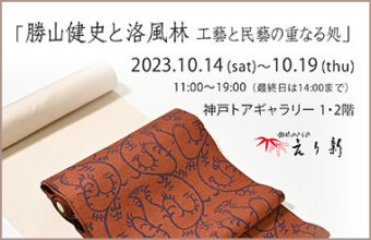 「勝山健史と洛風林　工藝と民藝の重なる処」2023年10月14日（土）～19日(木）神戸トアギャラリーにて