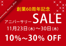 創業60周年記念『アニバーサリー SALE』2023年11月23日（木）～30日（木）まで