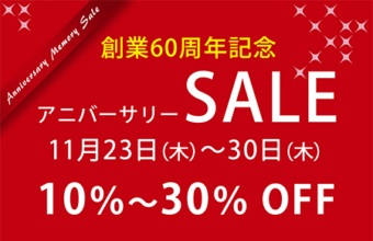 創業60周年記念『アニバーサリー SALE』2023年11月23日（木）～30日（木）まで