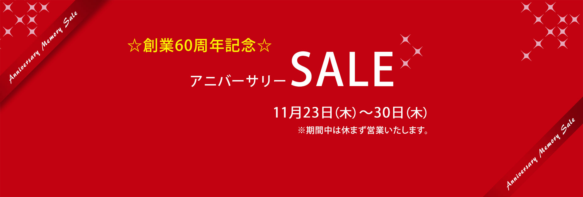 創業60周年記念『アニバーサリー SALE』2023年11月23日（木）～30日（木）まで