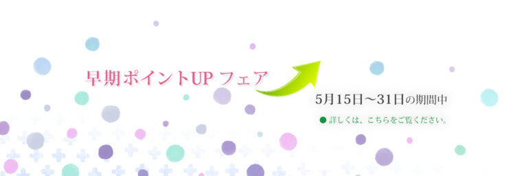 「早期ポイントアップフェア」2024年5月15日から5月31日まで