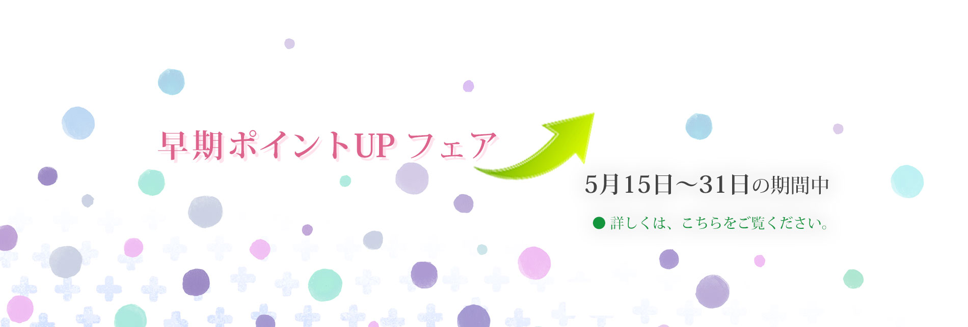 「早期ポイントアップフェア」2024年5月15日から5月31日まで