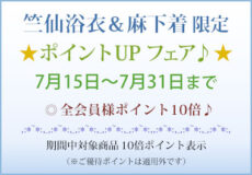 竺仙浴衣＆麻下着シリーズ「ポイントアップフェア♪」