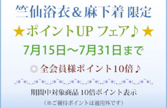 竺仙浴衣＆麻下着シリーズ「ポイントアップフェア♪」