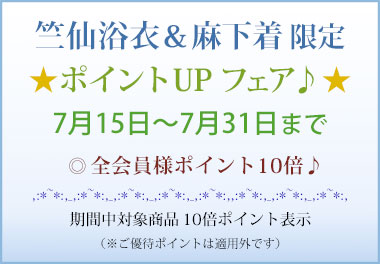 竺仙浴衣＆麻下着シリーズ「ポイントアップフェア♪」