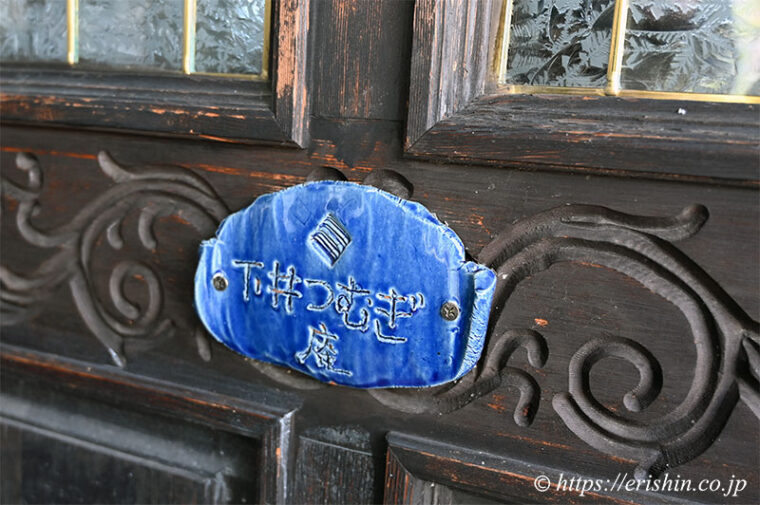 下井つむぎ庵（下井紬工房）