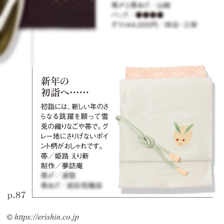 『2024 美しいキモノ 冬号』雪うさぎの名古屋帯（紙面p.85）「着物と帯・呉服えり新」