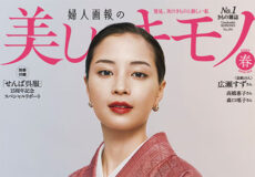 「美しいキモノ2025年春号」
