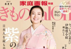 「きものsalon2025年春夏号」