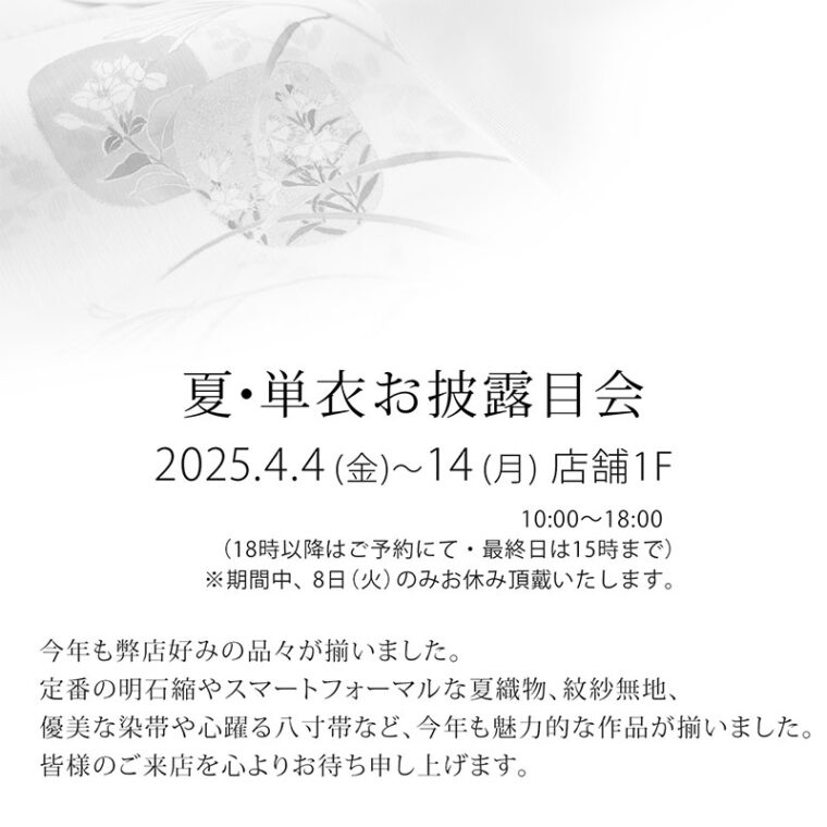 『夏・単衣お披露目会』2025年4月4日～14日 えり新店舗1階にて