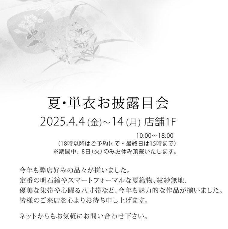 『夏・単衣お披露目会』2025年4月4日～14日 えり新店舗1階にて