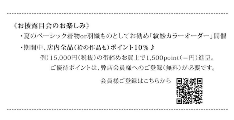 『夏・単衣お披露目会』2025年4月4日～14日 えり新店舗1階にて