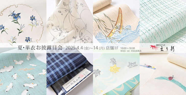 『夏・単衣お披露目会』2025年4月4日～14日 えり新店舗1階にて