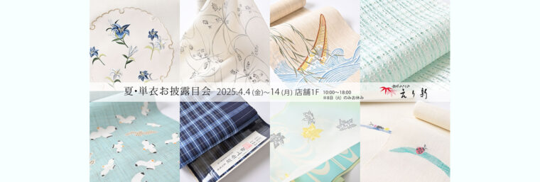 『夏・単衣お披露目会』2025年4月4日～14日 えり新店舗1階にて
