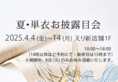 『夏・単衣お披露目会』2025年4月4日～14日 えり新店舗1階にて