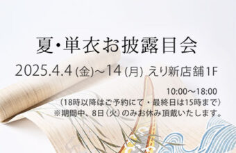 『夏・単衣お披露目会』2025年4月4日～14日 えり新店舗1階にて