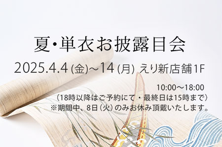 『夏・単衣お披露目会』2025年4月4日～14日 えり新店舗1階にて