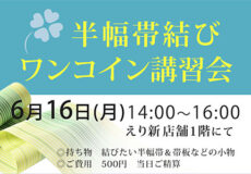 半幅帯湾コイン講習会（2025年6月16日）