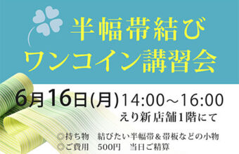 半幅帯湾コイン講習会（2025年6月16日）