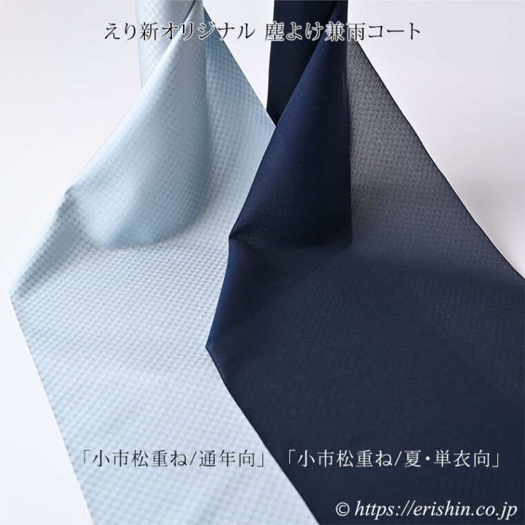 えり新オリジナル　塵よけ兼雨コート「小市松重ね/通年向」