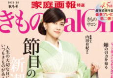 『家庭画報特選 きものsalon 2025-26秋冬号』