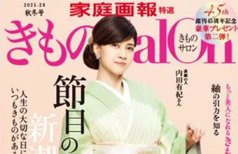 『家庭画報特選 きものsalon 2025-26秋冬号』