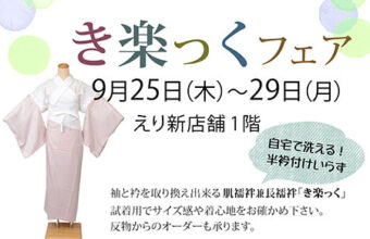 『き楽っくフェア』20250925-29のご案内