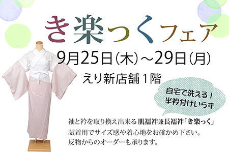 『き楽っくフェア』20250925-29のご案内
