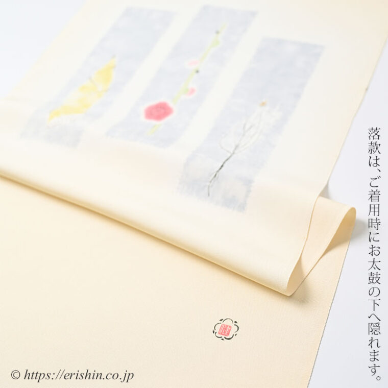 森健持　染名古屋帯（目出度き哉・辻ケ花/塩瀬）「着物と帯・呉服えり新」