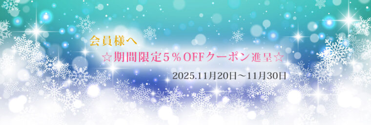会員様へ「期間限定5％OFFクーポン」
