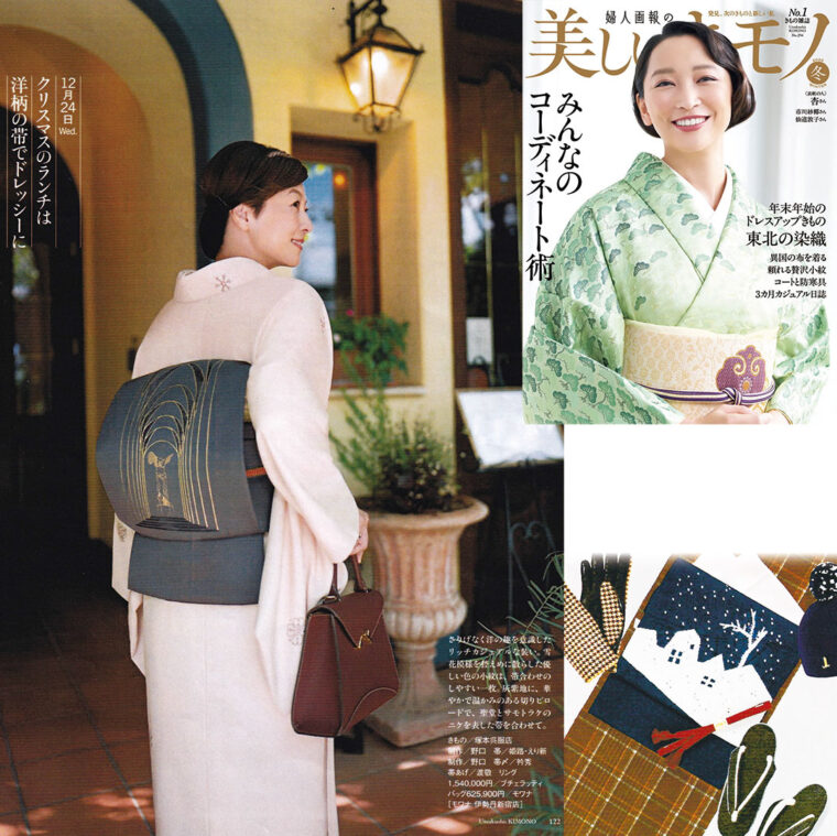 「美しいキモノ2025年冬号」掲載「着物と帯・呉服えり新」